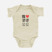 我 ♡ Grandma & Grandpa Chinese Characters Onesie (Maternal)