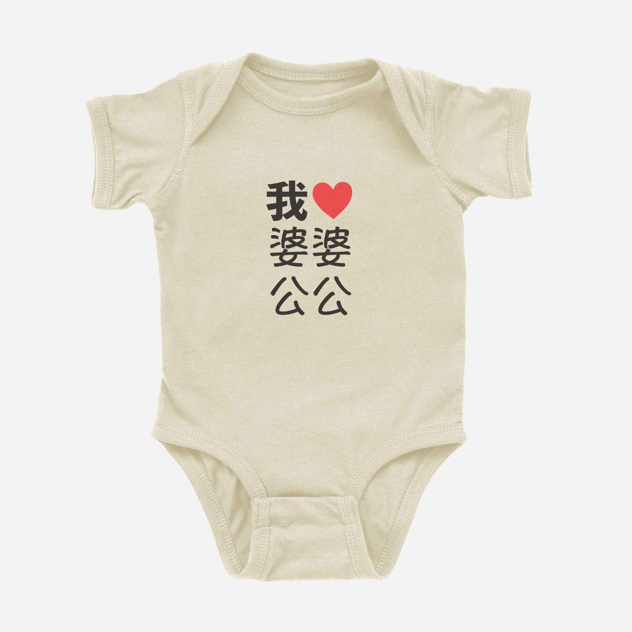 我 ♡ Grandma & Grandpa Chinese Characters Onesie (Maternal)