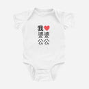 我 ♡ Grandma & Grandpa Chinese Characters Onesie (Maternal)