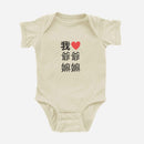 我 ♡ Grandma & Grandpa Chinese Characters Onesie (Paternal)