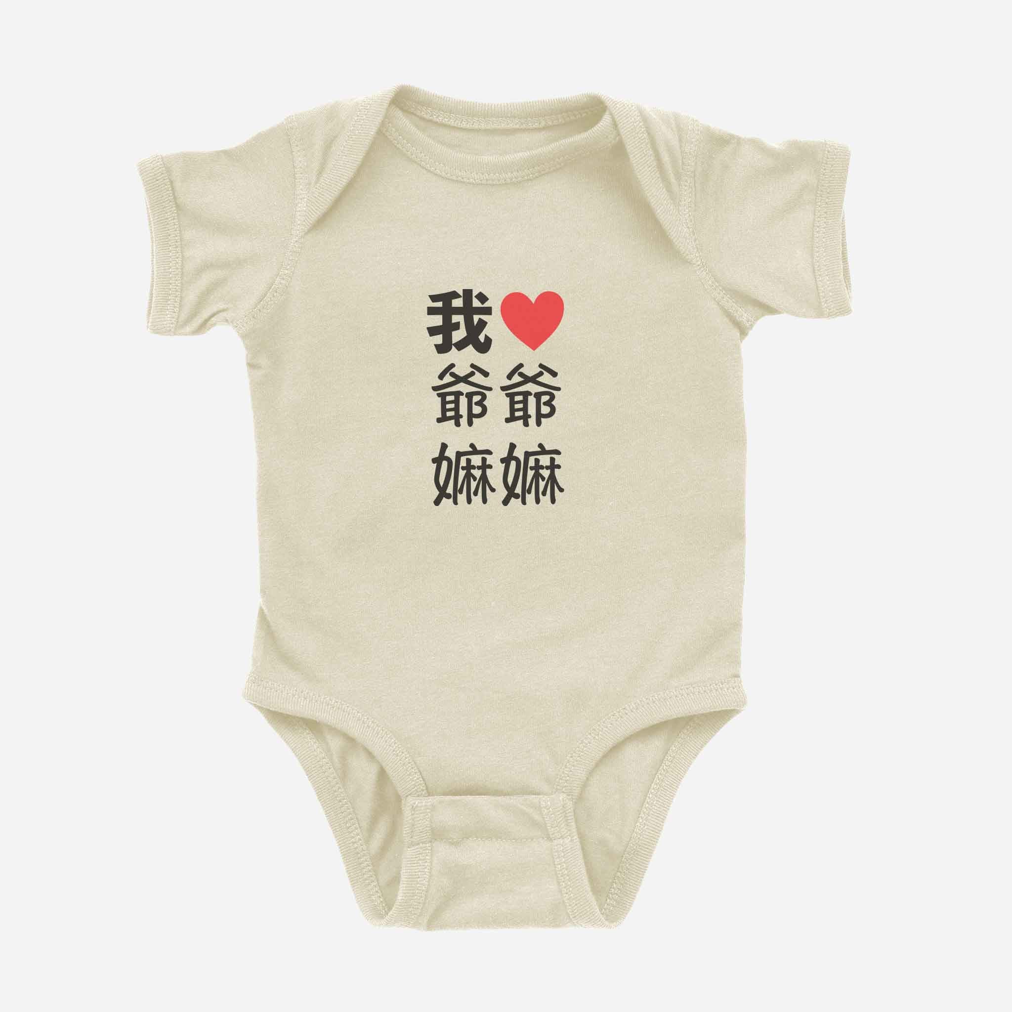 我 ♡ Grandma & Grandpa Chinese Characters Onesie (Paternal)