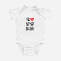 我 ♡ Grandma & Grandpa Chinese Characters Onesie (Paternal)