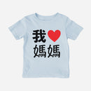 我 Love Grandma Chinese Characters Traditional Toddler Shirt (Paternal) - Cultr. by Created for Culture asianowned aapimarketplace asianownedkids asianownedkidsproducts asianownedbrands