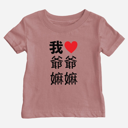 I Heart Grandma Grandpa Chinese Baby T-shirt (Paternal)
