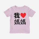 我 Love Grandma Chinese Characters Traditional Toddler Shirt (Paternal) - Cultr. by Created for Culture asianowned aapimarketplace asianownedkids asianownedkidsproducts asianownedbrands