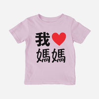 我 Love Grandma Chinese Characters Traditional Toddler Shirt (Paternal) - Cultr. by Created for Culture asianowned aapimarketplace asianownedkids asianownedkidsproducts asianownedbrands