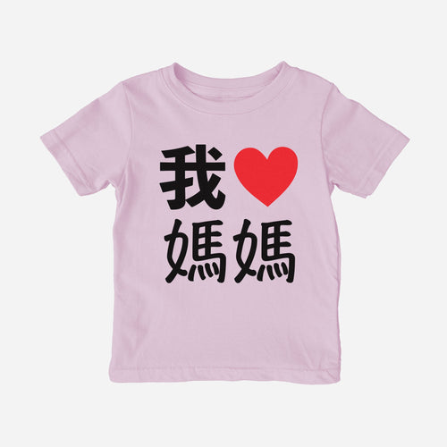 我 Love Grandma Chinese Characters Traditional Toddler Shirt (Paternal) - Cultr. by Created for Culture asianowned aapimarketplace asianownedkids asianownedkidsproducts asianownedbrands