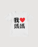 我 Love Grandma Chinese Characters Traditional Toddler Shirt (Paternal)
