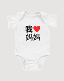 我 ♡ Grandma Chinese Characters Simplified Onesie (Paternal)