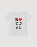 I Heart Grandma Grandpa Chinese Baby T-shirt (Maternal)