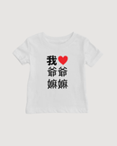 I Heart Grandma Grandpa Chinese Baby T-shirt (Paternal)