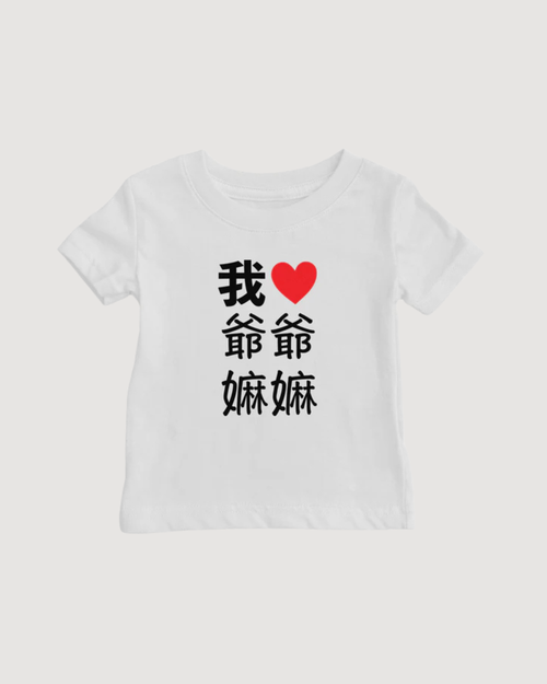 I Heart Grandma Grandpa Chinese Baby T-shirt (Paternal)