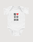 我 ♡ Grandma & Grandpa Chinese Characters Onesie (Paternal)