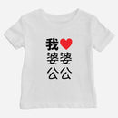 I Heart Grandma Grandpa Chinese Baby T-shirt (Maternal)