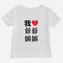I Heart Grandma Grandpa Chinese Baby T-shirt (Paternal)