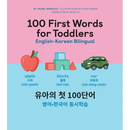 100 First Words for Toddlers: English-Korean Bilingual: 유아 첫 100 마디 영어-한국어 Ǿ