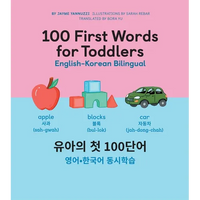 100 First Words for Toddlers: English-Korean Bilingual: 유아 첫 100 마디 영어-한국어 Ǿ - Hardcover