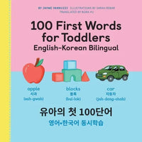 100 First Words for Toddlers: English-Korean Bilingual - Hardcover