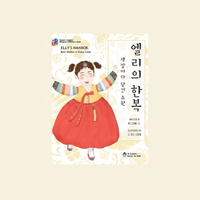 Elly's Hanbok: Best Wishes in Every Color (Bilingual Korean-English Children's Book) - Hardcover