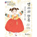 Elly's Hanbok: Best Wishes in Every Color (Bilingual Korean-English Children's Book)