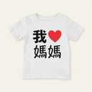我 Love Grandma Chinese Characters Traditional Toddler Shirt (Paternal) on ivory background