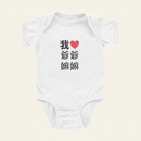 我 ♡ Grandma & Grandpa Chinese Characters Onesie (Paternal) on ivory background
