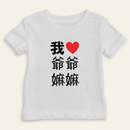 I Heart Grandma Grandpa Chinese Baby T-shirt (Paternal) on ivory background