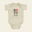 我 ♡ Grandma & Grandpa Chinese Characters Onesie (Maternal) on ivory background